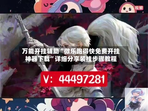 万能开挂辅助“微乐跑得快免费开挂神器下载”详细分享装挂步骤教程
