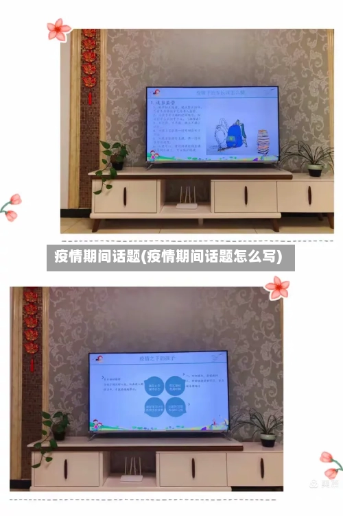 疫情期间话题(疫情期间话题怎么写)-第1张图片