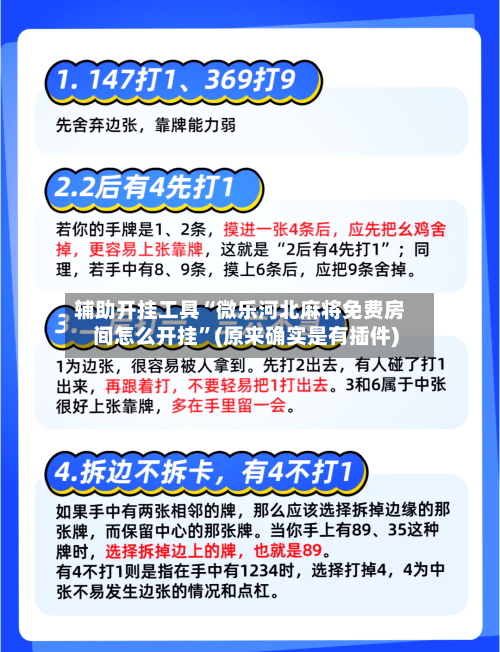 辅助开挂工具“微乐河北麻将免费房间怎么开挂”(原来确实是有插件)