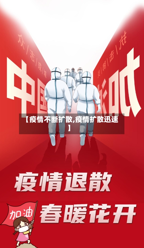 【疫情不断扩散,疫情扩散迅速】-第1张图片
