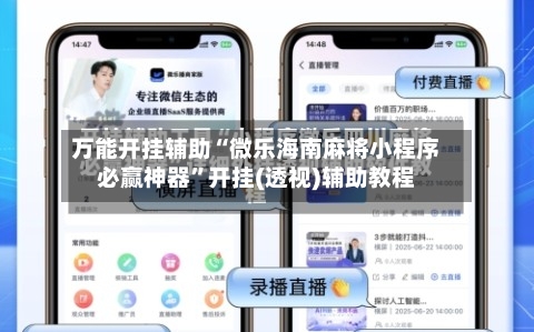 万能开挂辅助“微乐海南麻将小程序必赢神器”开挂(透视)辅助教程