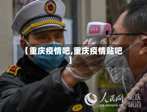 【重庆疫情吧,重庆疫情贴吧】-第1张图片