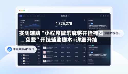 实测辅助“小程序微乐麻将开挂神器免费	”开挂辅助脚本+详细开挂-第2张图片