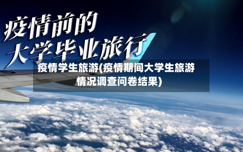 疫情学生旅游(疫情期间大学生旅游情况调查问卷结果)-第3张图片