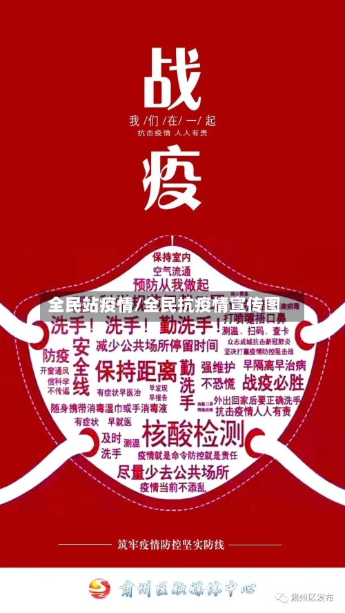 全民站疫情/全民抗疫情宣传图-第3张图片