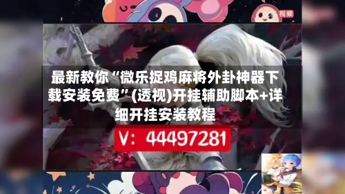 最新教你“微乐捉鸡麻将外卦神器下载安装免费”(透视)开挂辅助脚本+详细开挂安装教程