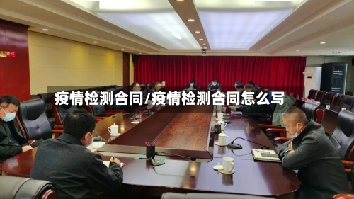 疫情检测合同/疫情检测合同怎么写-第1张图片