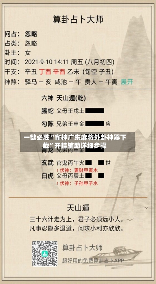 一键必胜“雀神广东麻将外卦神器下载”开挂辅助详细步骤-第2张图片