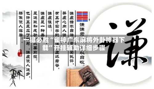 一键必胜“雀神广东麻将外卦神器下载”开挂辅助详细步骤-第1张图片