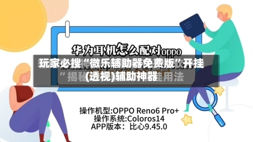 玩家必搜“微乐辅助器免费版”开挂(透视)辅助神器-第1张图片