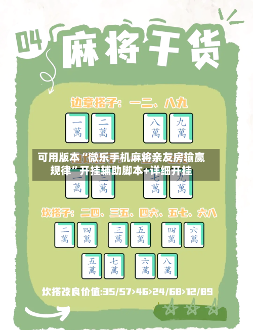 可用版本“微乐手机麻将亲友房输赢规律”开挂辅助脚本+详细开挂