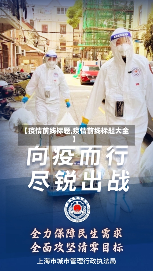 【疫情前线标题,疫情前线标题大全】-第2张图片