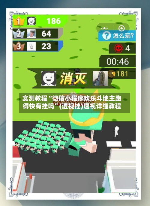 实测教程“微信小程序欢乐斗地主跑得快有挂吗”(透视挂)透视详细教程