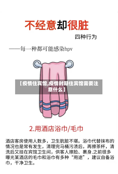 【疫情住宾馆,疫情时期住宾馆需要注意什么】-第1张图片