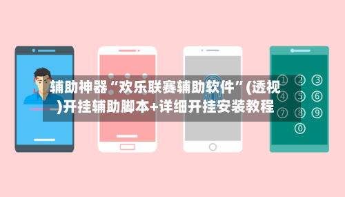 辅助神器“欢乐联赛辅助软件”(透视)开挂辅助脚本+详细开挂安装教程-第1张图片