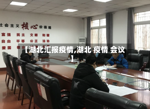 【湖北汇报疫情,湖北 疫情 会议】-第1张图片