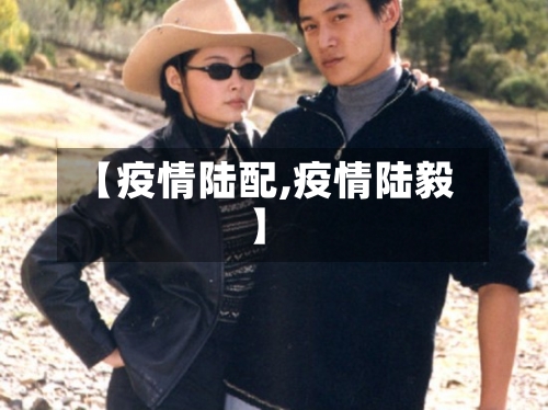 【疫情陆配,疫情陆毅】-第1张图片