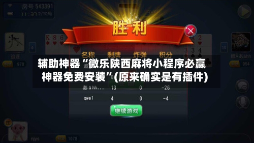 辅助神器“微乐陕西麻将小程序必赢神器免费安装	”(原来确实是有插件)-第2张图片