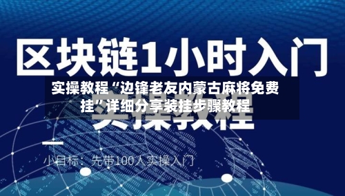 实操教程“边锋老友内蒙古麻将免费挂”详细分享装挂步骤教程