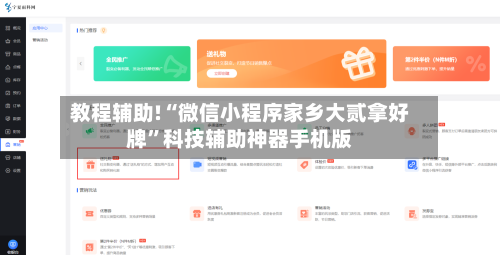 教程辅助!“微信小程序家乡大贰拿好牌”科技辅助神器手机版