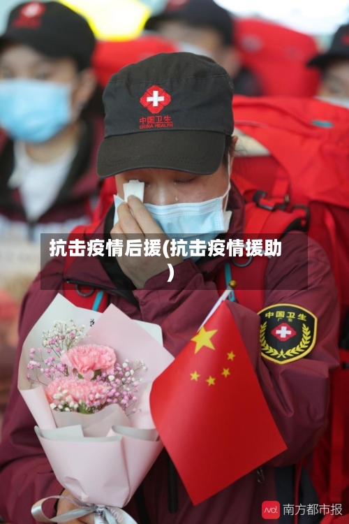 抗击疫情后援(抗击疫情援助)-第1张图片