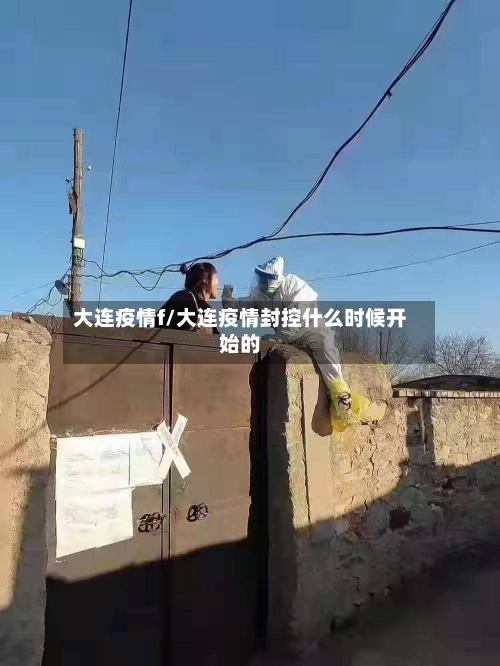 大连疫情f/大连疫情封控什么时候开始的
