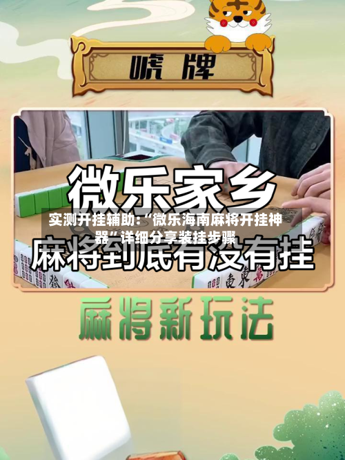 实测开挂辅助:“微乐海南麻将开挂神器”详细分享装挂步骤-第1张图片