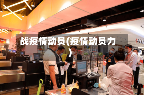 战疫情动员(疫情动员力)