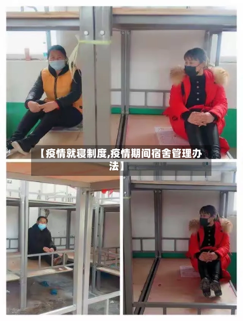 【疫情就寝制度,疫情期间宿舍管理办法】