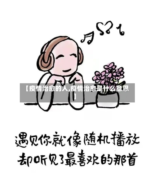 【疫情治愈的人,疫情治愈是什么意思】