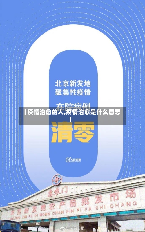 【疫情治愈的人,疫情治愈是什么意思】-第3张图片
