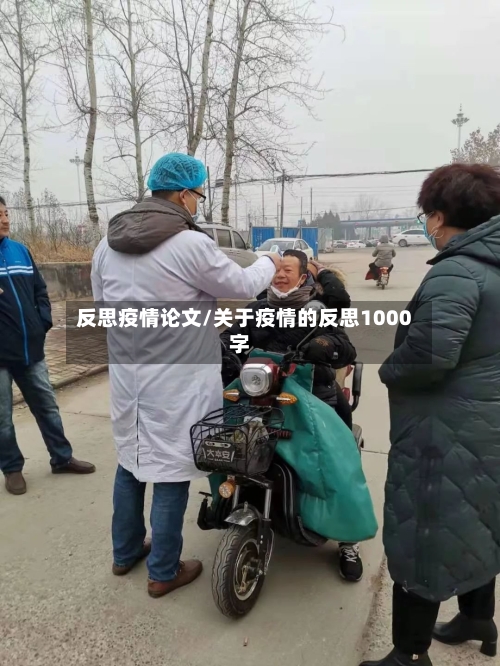 反思疫情论文/关于疫情的反思1000字