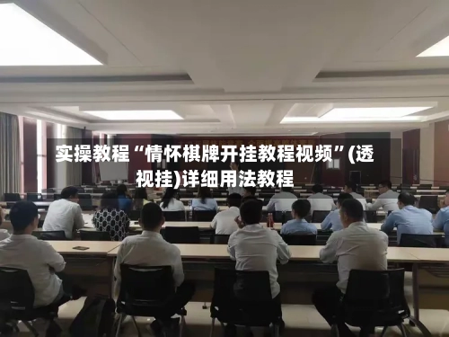 实操教程“情怀棋牌开挂教程视频”(透视挂)详细用法教程