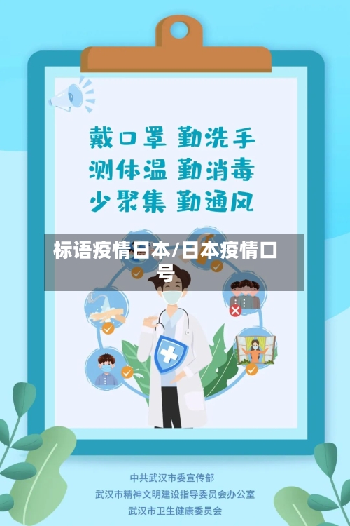 标语疫情日本/日本疫情口号-第1张图片