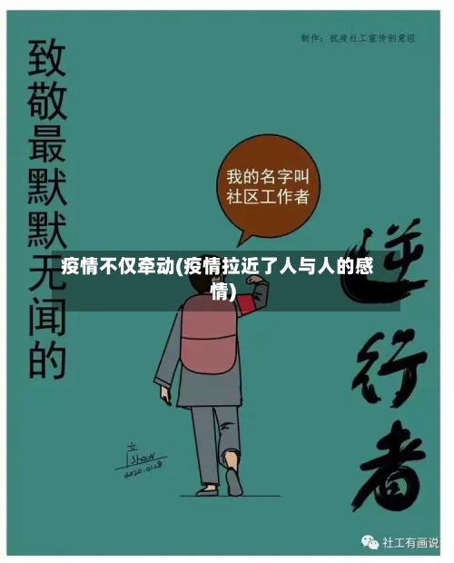 疫情不仅牵动(疫情拉近了人与人的感情)