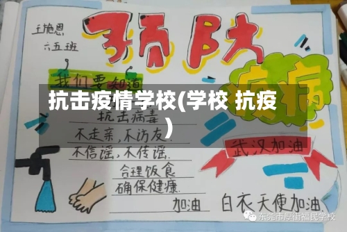 抗击疫情学校(学校 抗疫)-第1张图片