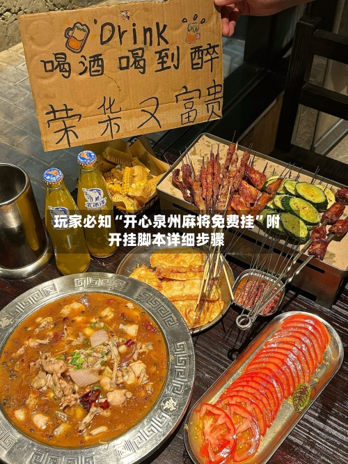 玩家必知“开心泉州麻将免费挂”附开挂脚本详细步骤