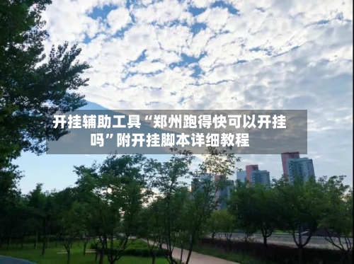 开挂辅助工具“郑州跑得快可以开挂吗”附开挂脚本详细教程