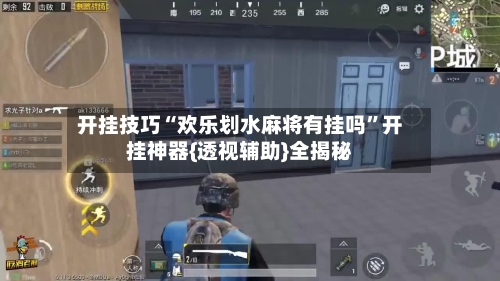 开挂技巧“欢乐划水麻将有挂吗	”开挂神器{透视辅助}全揭秘-第1张图片