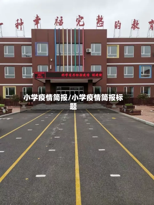 小学疫情简报/小学疫情简报标题-第1张图片