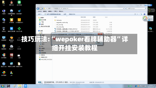 技巧玩法:“wepoker看牌辅助器”详细开挂安装教程