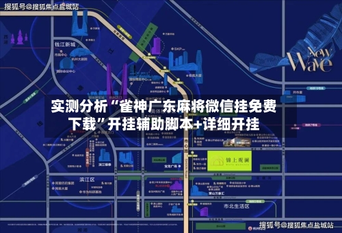 实测分析“雀神广东麻将微信挂免费下载	”开挂辅助脚本+详细开挂-第2张图片