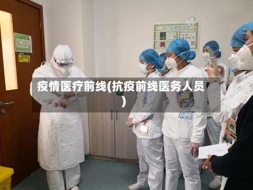 疫情医疗前线(抗疫前线医务人员)