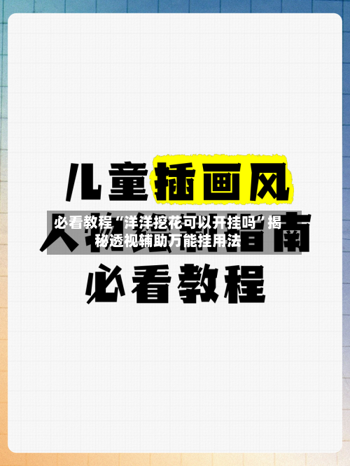 必看教程“洋洋挖花可以开挂吗”揭秘透视辅助万能挂用法-第3张图片