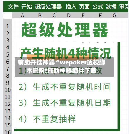 辅助开挂神器“wepoker透视脚本官网!辅助神器插件下载-第1张图片