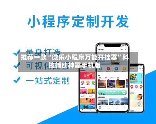 推荐一款“微乐小程序万能开挂器”科技辅助神器手机版