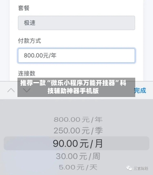 推荐一款“微乐小程序万能开挂器”科技辅助神器手机版-第2张图片