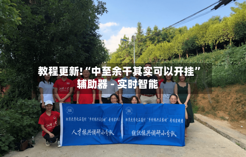教程更新!“中至余干其实可以开挂	”辅助器 - 实时智能-第1张图片
