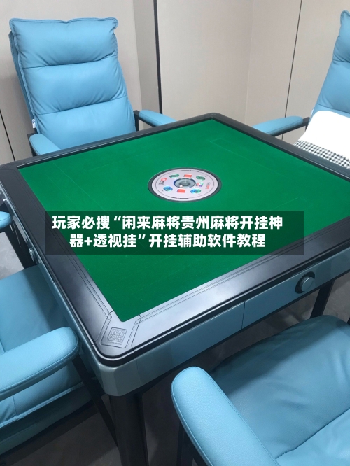玩家必搜“闲来麻将贵州麻将开挂神器+透视挂”开挂辅助软件教程