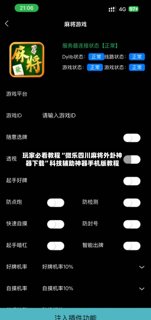 玩家必看教程“微乐四川麻将外卦神器下载”科技辅助神器手机版教程-第1张图片
